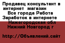 Продавец-консультант в интернет -магазин ESSENS - Все города Работа » Заработок в интернете   . Нижегородская обл.,Нижний Новгород г.